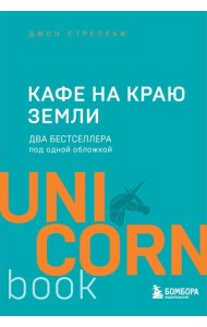 Кафе на краю земли. Два бестселлера под одной обложкой