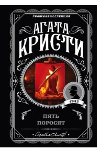 Пять поросят