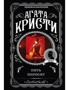 Пять поросят Пять поросят