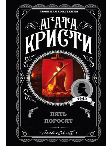 Пять поросят