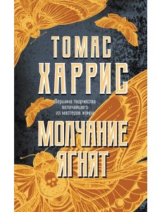 Молчание ягнят Молчание ягнят