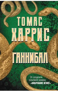 Ганнибал: роман