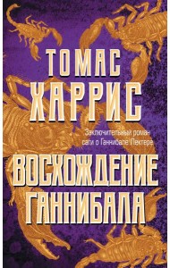 Восхождение Ганнибала