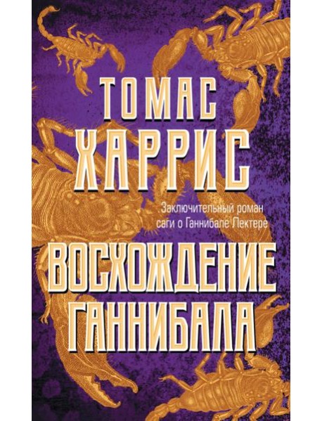 Восхождение Ганнибала