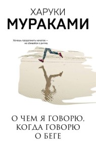 О чем я говорю, когда говорю о беге