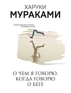 О чем я говорю, когда говорю о беге