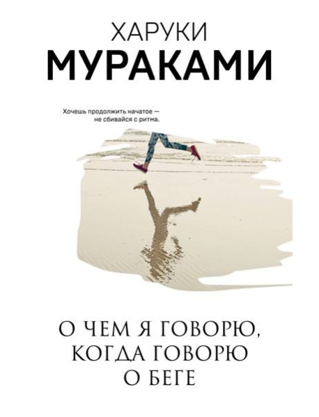 О чем я говорю, когда говорю о беге