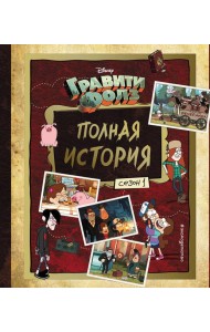 Гравити Фолз. Полная история. Сезон 1