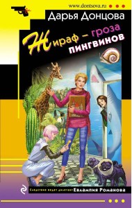 Жираф - гроза пингвинов