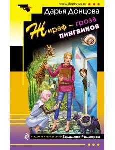 Жираф - гроза пингвинов Жираф - гроза пингвинов