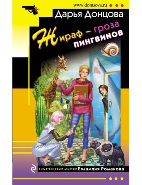 Жираф - гроза пингвинов