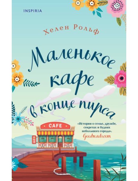 Маленькое кафе в конце пирса