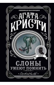 Слоны умеют помнить