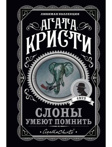 Слоны умеют помнить Слоны умеют помнить