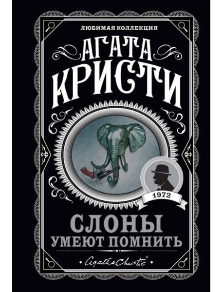 Слоны умеют помнить