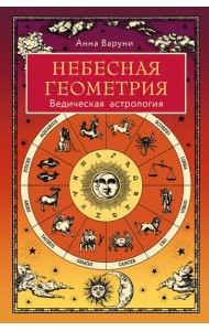 Небесная геометрия. Ведическая астрология