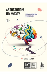 Автостопом по мозгу. Когда вся вселенная у тебя в голове