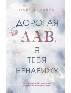 Дорогая Лав, я тебя ненавижу Дорогая Лав, я тебя ненавижу