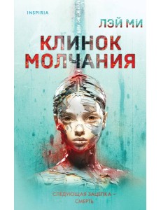 Клинок молчания Клинок молчания