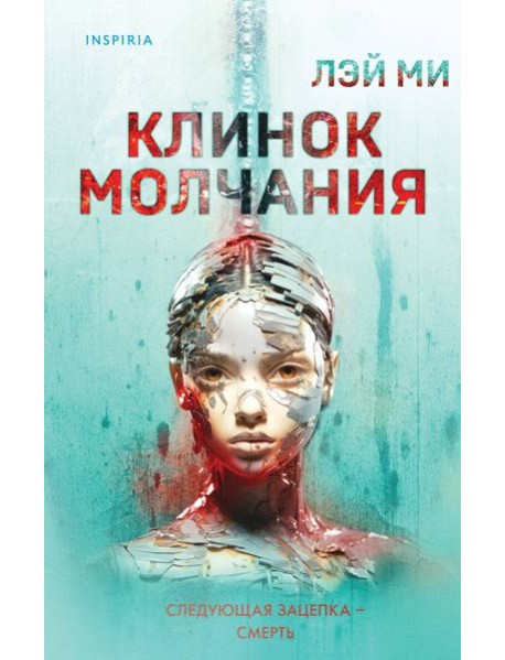 Клинок молчания