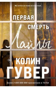 Первая смерть Лайлы