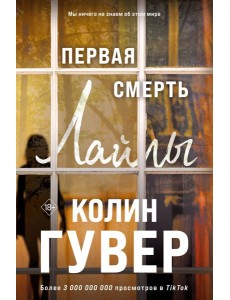 Первая смерть Лайлы Первая смерть Лайлы