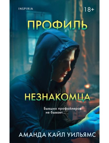 Профиль незнакомца