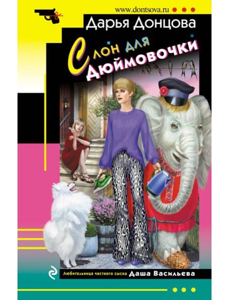 Слон для Дюймовочки