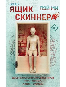 Ящик Скиннера