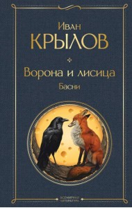 Ворона и лисица: басни