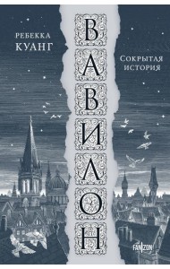 Вавилон. Сокрытая история