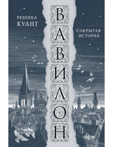 Вавилон. Сокрытая история