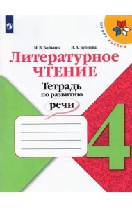 Литературное чтение. 4 класс. Тетрадь по развитию речи. ФГОС
