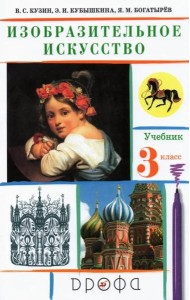 Изобразительное искусство. 3 класс. Учебник. ФГОС