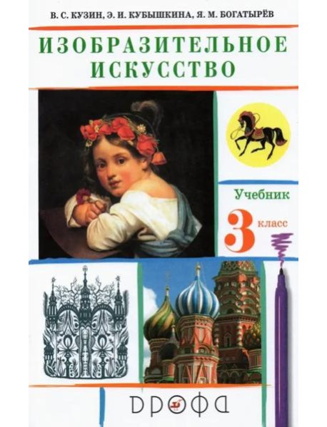 Изобразительное искусство. 3 класс. Учебник. ФГОС
