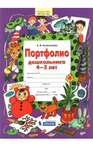 Портфолио дошкольника. 4-5 лет