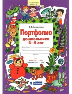 Портфолио дошкольника. 4-5 лет Портфолио дошкольника. 4-5 лет