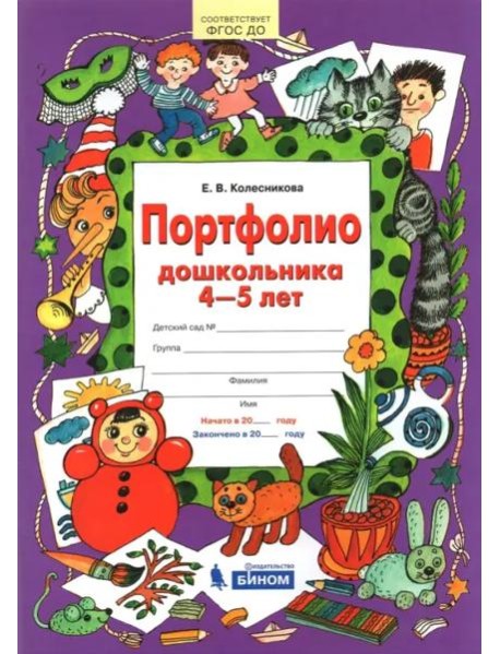 Портфолио дошкольника. 4-5 лет