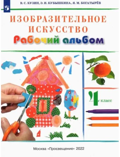 Изобразительное искусство. 4 класс. Рабочий альбом