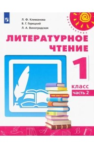 Литературное чтение. 1 класс. Учебник. В 2-х частях. Часть 2. ФГОС
