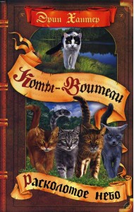 Коты-воители. Расколотое небо