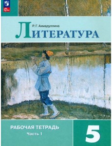 Литература. 5 класс. Рабочая тетрадь. Часть 1