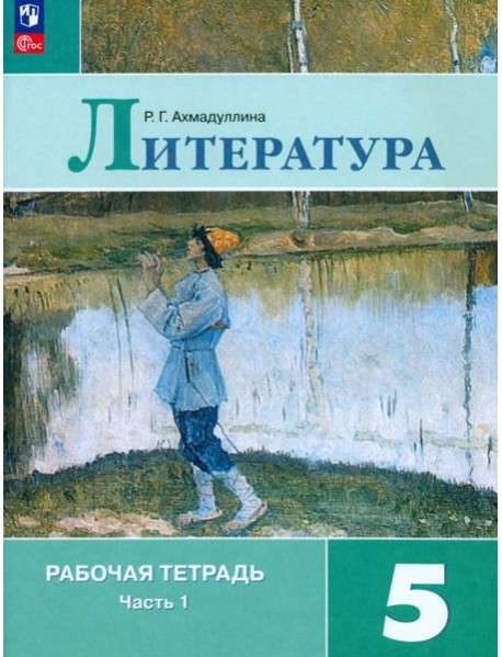 Литература. 5 класс. Рабочая тетрадь. Часть 1