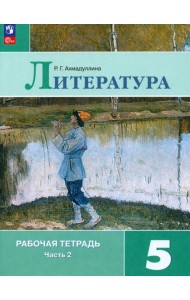 Литература. 5 класс. Рабочая тетрадь. В 2-х частях. ФГОС