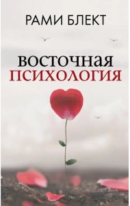 Восточная психология