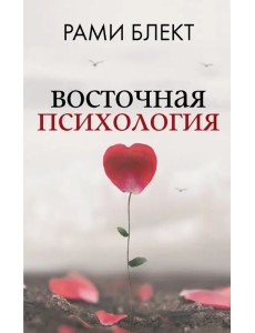 Восточная психология Восточная психология