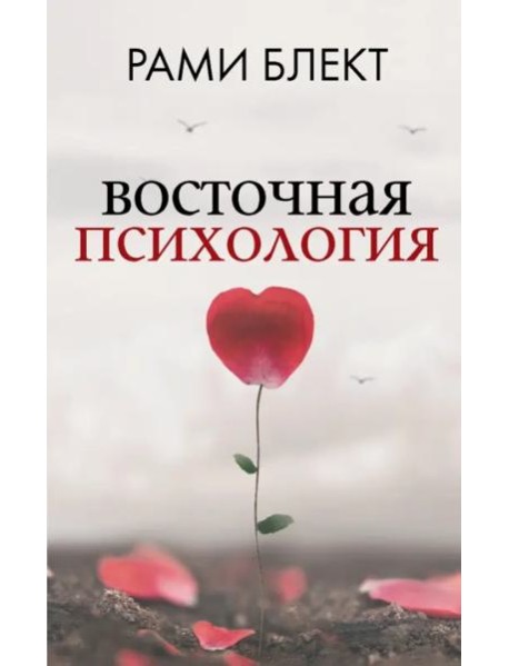 Восточная психология