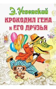 Крокодил Гена и его друзья