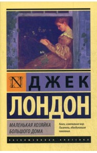 Маленькая хозяйка Большого дома: роман