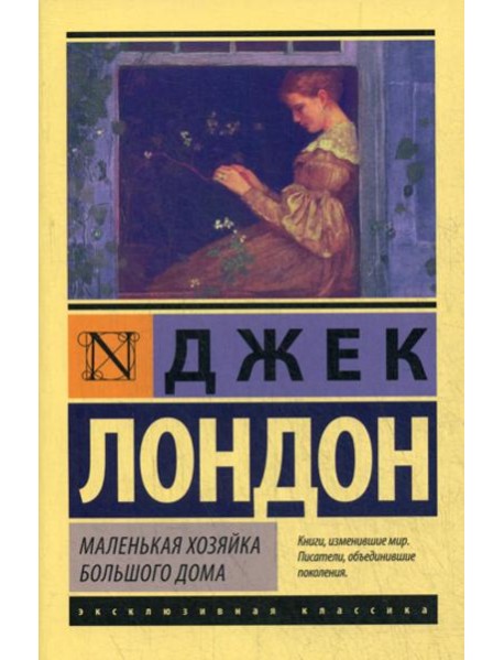 Маленькая хозяйка Большого дома: роман